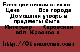 Ваза цветочная стекло › Цена ­ 200 - Все города Домашняя утварь и предметы быта » Интерьер   . Кировская обл.,Красное с.